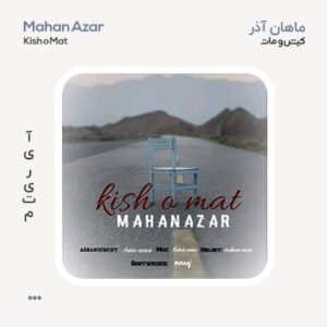 ماهان آذر کیش و مات