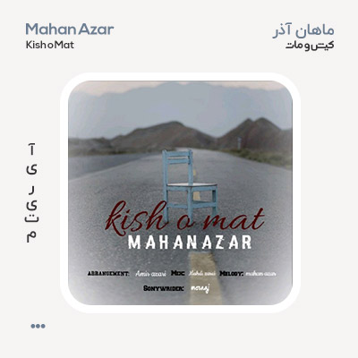 ماهان آذر کیش و مات ماهان آذر کیش و مات