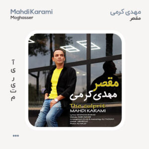 مهدی کرمی مقصر مهدی کرمی مقصر