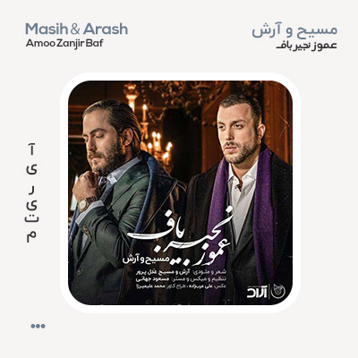 مسیح و آرش عمو زنجیر باف مسیح و آرش عمو زنجیر باف