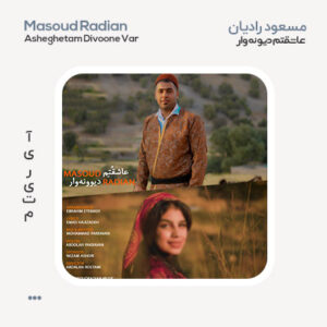 مسعود رادیان عاشقتم دیونه وار