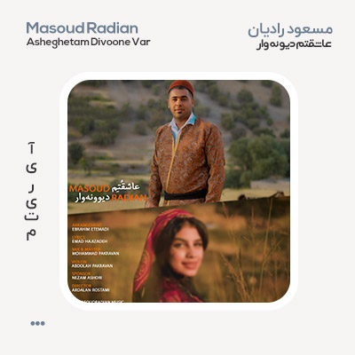 مسعود رادیان عاشقتم دیونه وار