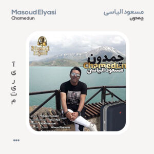 مسعود الیاسی چمدون مسعود الیاسی چمدون