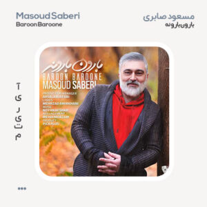 مسعود صابری بارون بارونه