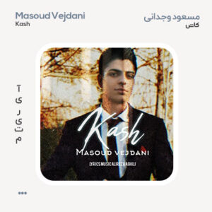 مسعود وجدانی کاش