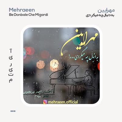 مهرایین به دنبال چه میگردی مهرایین به دنبال چه میگردی