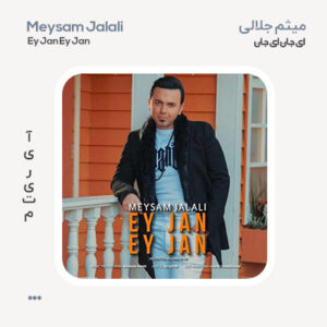 میثم جلالی ای جان ای جان