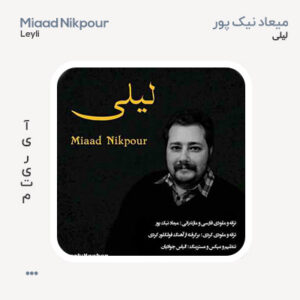 میعاد نیک پور لیلی