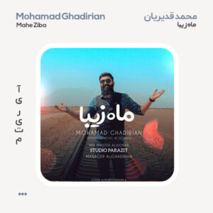 محمد قدیریان ماه زیبا