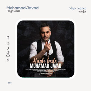 محمد جواد حق بده محمد جواد حق بده