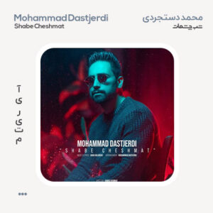 محمد دستجردی شب چشمات