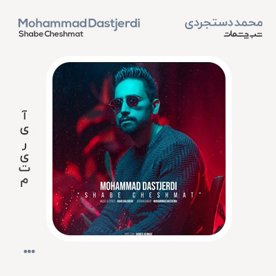 محمد دستجردی شب چشمات