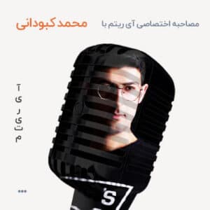 مصاحبه با محمد کبودانی