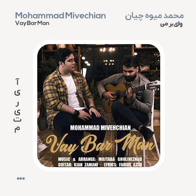 محمد میوه چیان وای بر من