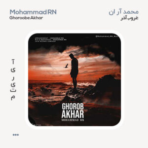 محمد آر ان غروبه آخر محمد آر ان غروبه آخر
