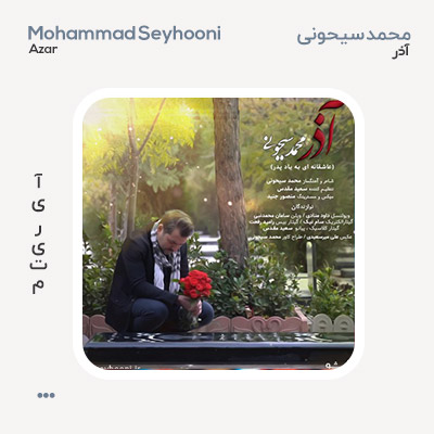 محمد سیحونی آذر