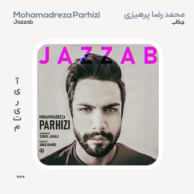 محمدرضا پرهیزی جذاب