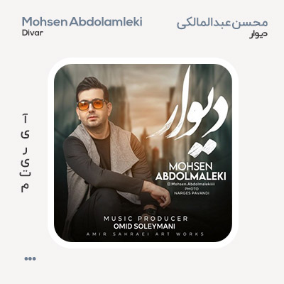محسن عبدالمالکی دیوار