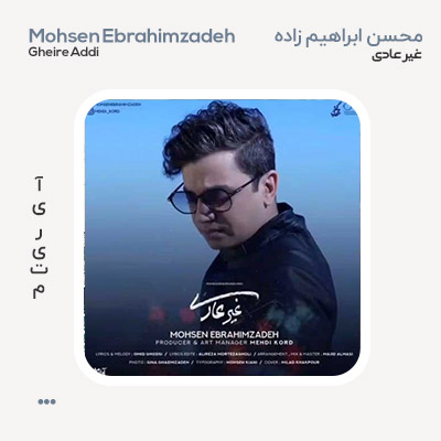 محسن ابراهیم زاده غیر عادی