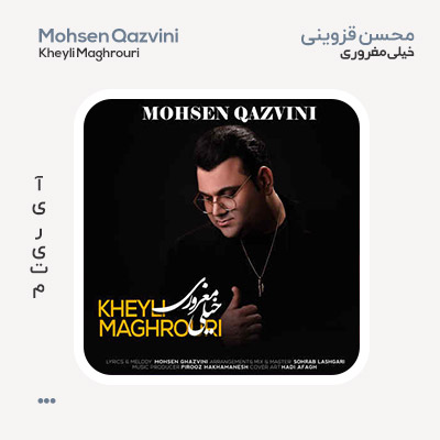 محسن قزوینی خیلی مغروری