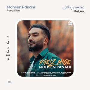 محسن پناهی پاییز میگه محسن پناهی پاییز میگه