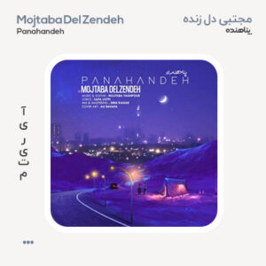 مجتبی دل زنده پناهنده