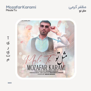 مظفر کرمی مثل تو