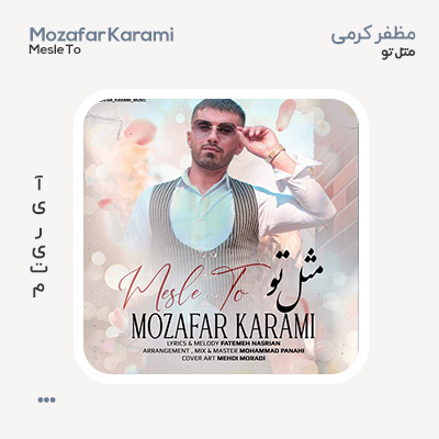 مظفر کرمی مثل تو