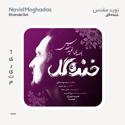 نوید مقدس خنده ی گل