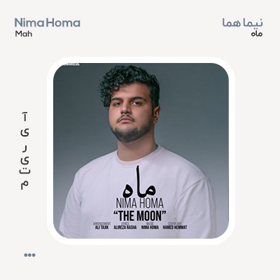 نیما هما ماه