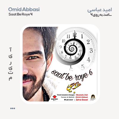 امید عباسی ساعت به روی 6