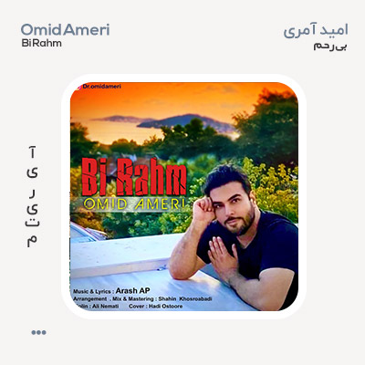 امید آمری بی رحم