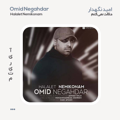 امید نگهدار حلالت نمیکنم امید نگهدار حلالت نمیکنم