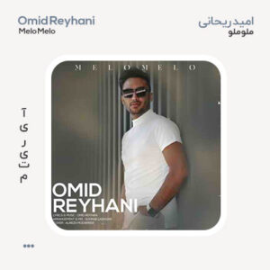 امید ریحانی ملو ملو