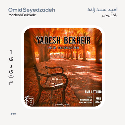 امید سید زاده یادش بخیر