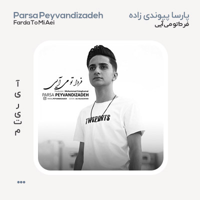 پارسا پیوندی زاده فردا تو می آیی