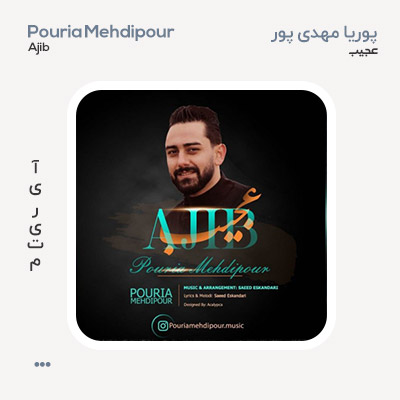 پوریا مهدی پور عجیب