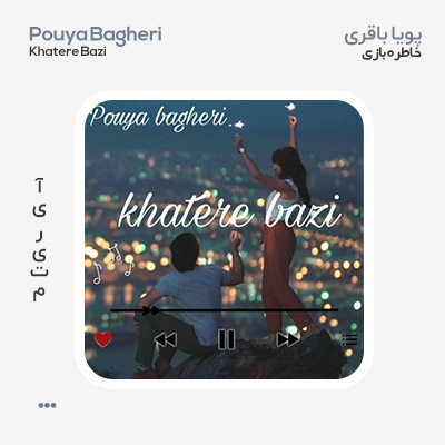 پویا باقری خاطره بازی