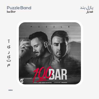 پازل بند 100 بار