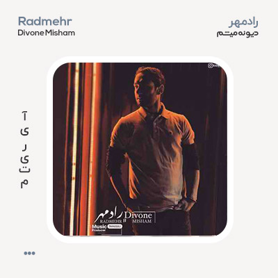 رادمهر توسلی دیوونه میشم