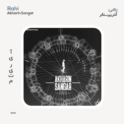 رهی آخرین سنگر