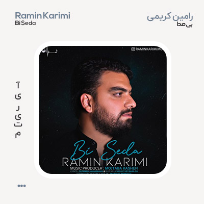 رامین کریمی بی صدا