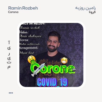 رامین روزبه کرونا