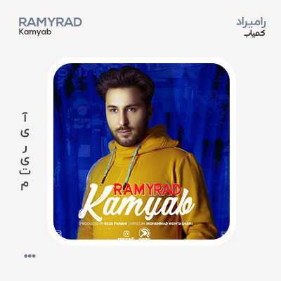 رامیراد کمیاب