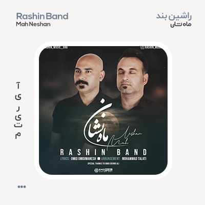 راشین بند ماه نشان
