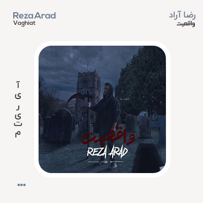 رضا آراد واقعیت