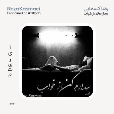 رضا کسمایی بیدارم کن از خواب