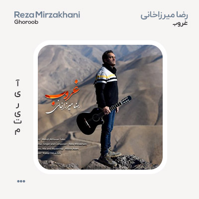 رضا میرزاخانی غروب