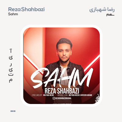رضا شهبازی سهم