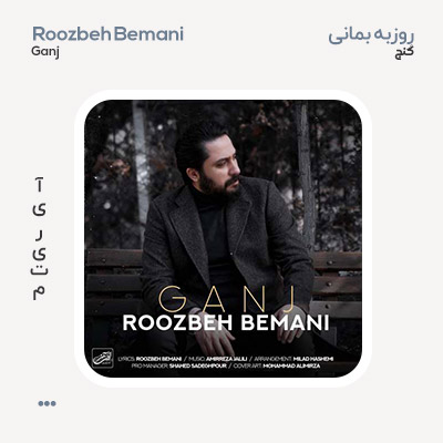 روزبه بمانی گنج